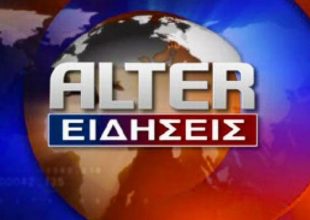 Οριστική πτώχευση και τέλος για το Alter