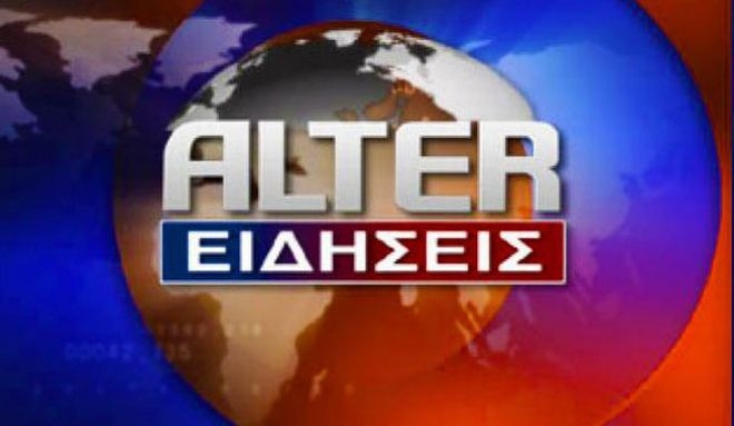 Οριστική πτώχευση και τέλος για το Alter