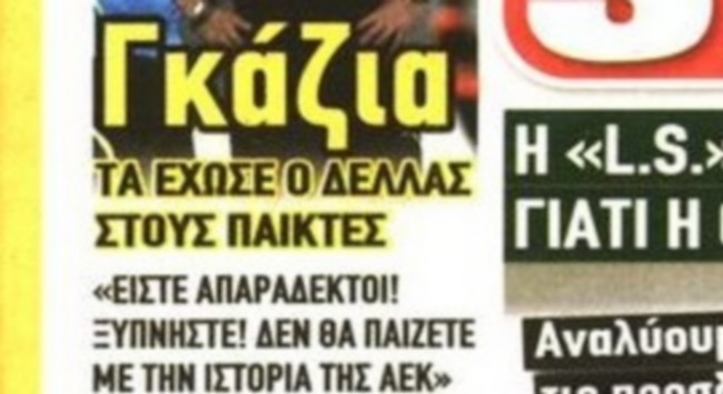 Τα γκάζια του Δέλλα