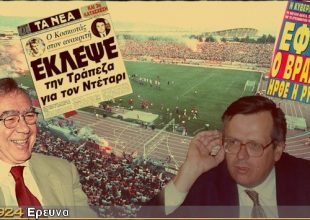 Όταν η Πολιτεία τα χάριζε στον ΟΣΦΠ