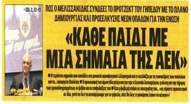 «Κάθε παιδί με μια σημαία της ΑΕΚ»