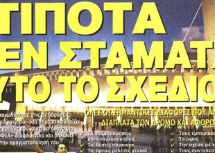 Τίποτα δεν μας σταματά!