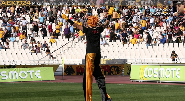 Η χαρά του γηπέδου