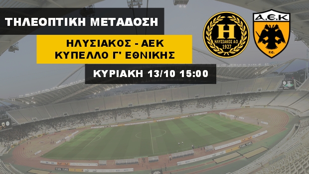 Συμφωνία ΕΠΟ-24media για το Ηλυσιακός-ΑΕΚ