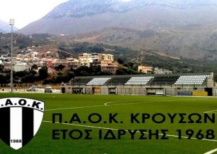 Στη θύρα 23 οι φίλοι του Π.Α.Ο.Κρουσώνα