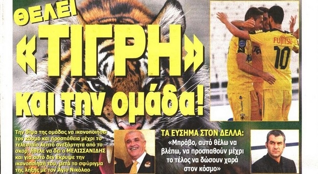 Μια ομάδα «Τίγρη» θέλει ο Μελισσανίδης