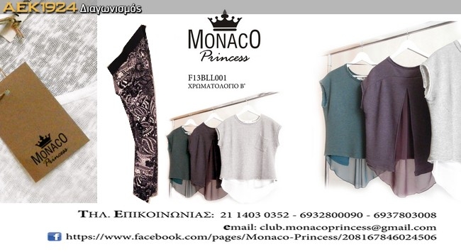 Κερδίστε ρούχα από τη Monaco Princess