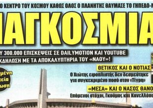 Παγκόσμια μέσα στο ΝΑΟ!
