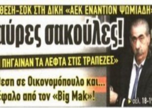 Τα λεφτά σε σάκους και η ΑΕΚ που θωρακίζεται