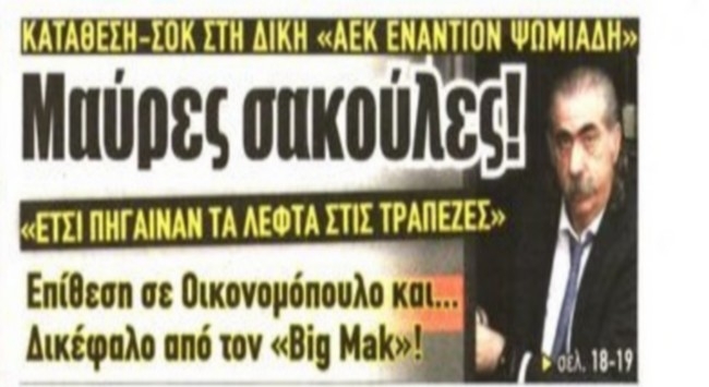 Τα λεφτά σε σάκους και η ΑΕΚ που θωρακίζεται