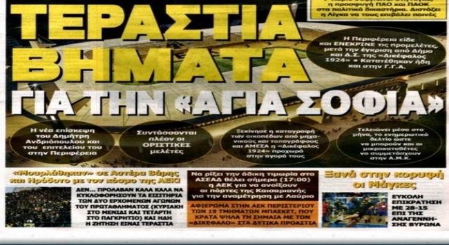 To πλάνο των μεταγραφών και τα βήματα προς την Αγιά Σοφιά