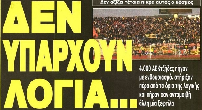Αγανάκτηση για αυτή την ΑΕΚ