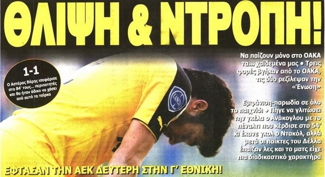 Ντροπή, γιούχα και τιμωρία….