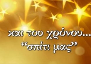 «Και του χρόνου σπίτι μας»