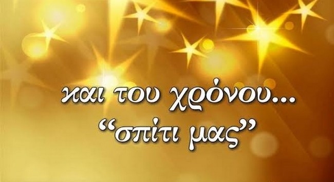«Και του χρόνου σπίτι μας»
