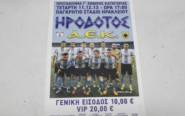 H αφίσα του Ηροδότου για το ματς με την ΑΕΚ