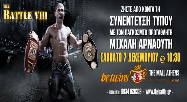 Το Σάββατο η συνέντευξη Τύπου του THE BATTLE