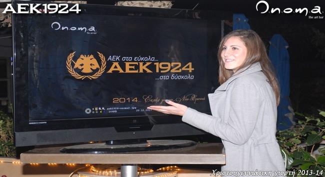 Λαδένη: «Πολλές επιτυχίες για την ΑΕΚ» (vid)