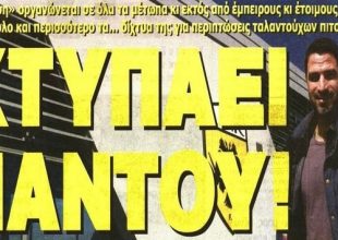 Μικροί και μεγάλοι στο στόχαστρο