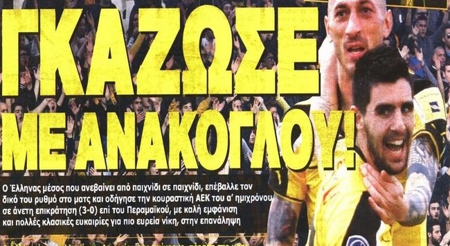 «Γκάζωσε» η ΑΕΚ