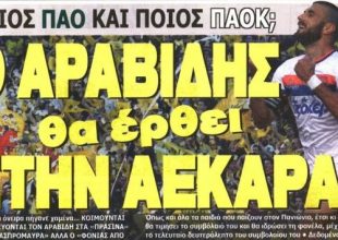 Μονοπώλιο τα μεταγραφικά