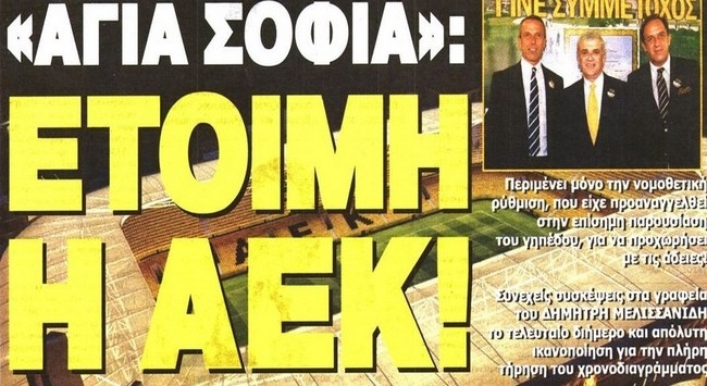 Οι εξελίξεις για το Ναό και τις μεταγραφές
