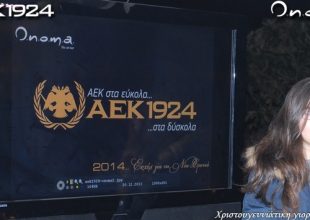 Ψοφάκη: «Η ΑΕΚ να φτάσει ψηλά» (vid)