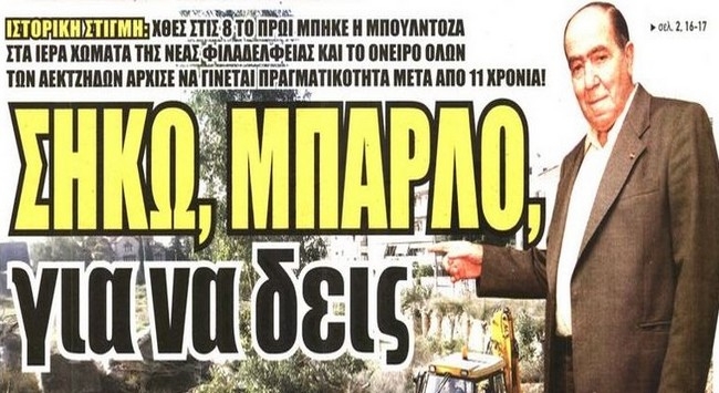 «Τρέλα» για την μπουλντόζα!