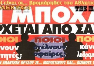 Ποιοι είναι οι κρυπτόμενοι, προστάτες και μπροστινο-πισινοί;