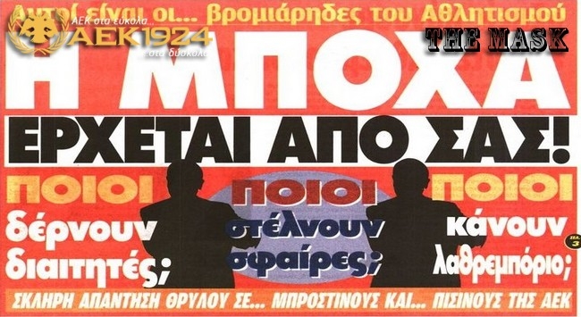 Ποιοι είναι οι κρυπτόμενοι, προστάτες και μπροστινο-πισινοί;