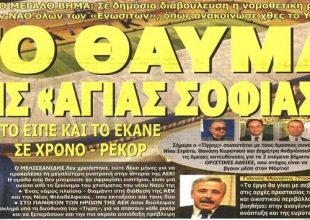 To θαύμα της “Αγιάς Σοφιάς”