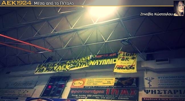 Για μια τζούρα… ΑΕΚ