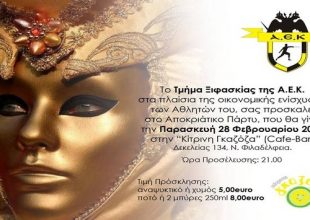 Αποκριάτικο πάρτι για την ξιφασκία