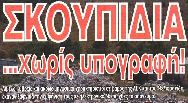 Οι μεταγραφές και τα σκουπίδια