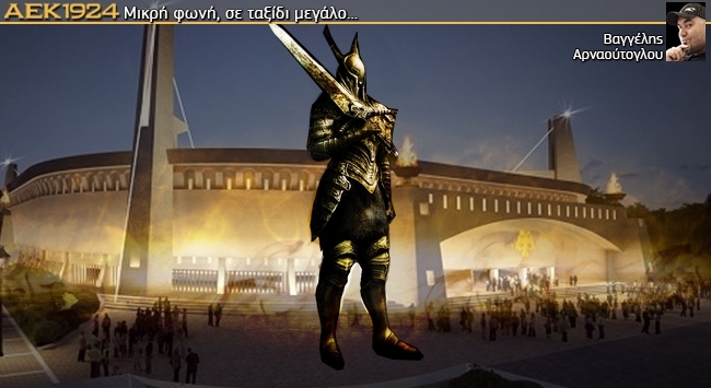 Η ΑΕΚ του παρελθόντος δεν χτίζεται σε 8 μήνες