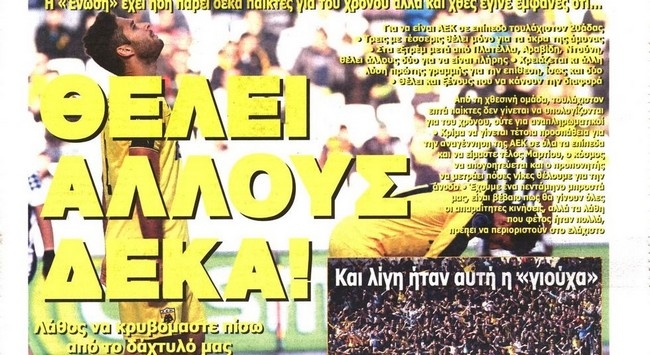 Η ΑΕΚ για κλάματα και η γιούχα του κόσμου