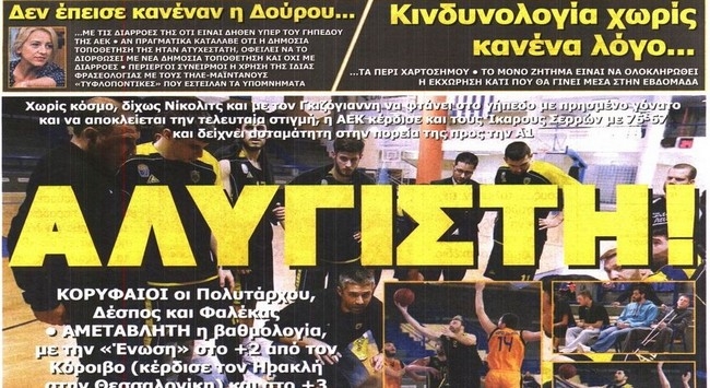 Η εκχώρηση προς το Δημόσιο και η αλύγιστη ΑΕΚ