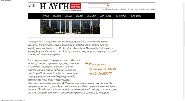 Παρεάκι Ολυμπιακός και ΣΥΡΙΖΑ κατά της ΑΕΚ