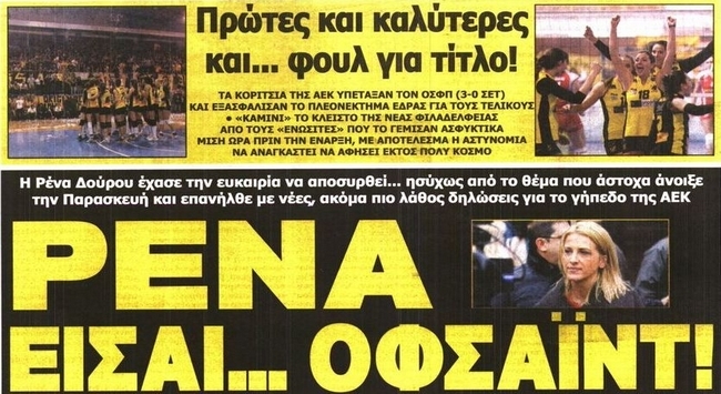 Η Δούρου και οι Κοριτσάρες της ΑΕΚ