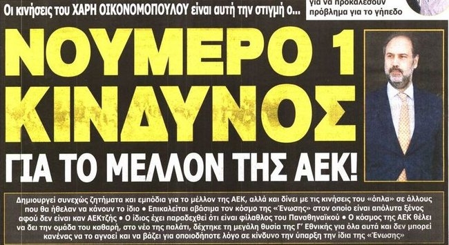 Ο Οικονομόπουλος, ο Μελισσανίδης και το γήπεδο