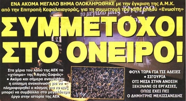 Η έγκριση της ΑΜΚ και οι συζητήσεις για Καθάριο