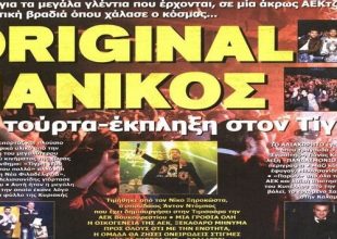 Original Πανικός και οι σχέσεις Τίγρη-Δέλλα