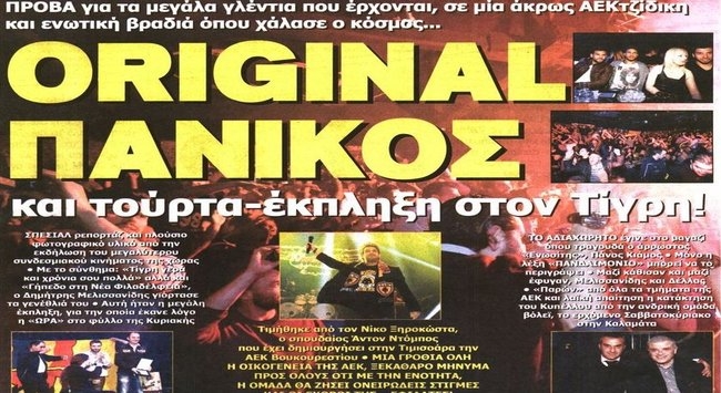 Original Πανικός και οι σχέσεις Τίγρη-Δέλλα