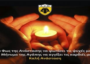 Η ευχή της ΑΕΚ για την Ανάσταση