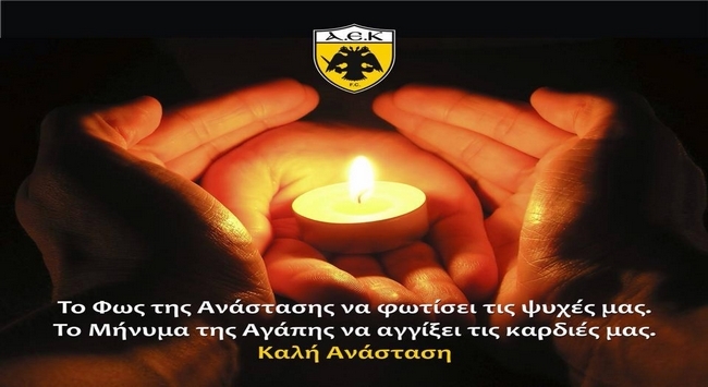 Η ευχή της ΑΕΚ για την Ανάσταση