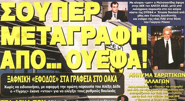 Οι «Κοριτσάρες» και η μεταγγραφή από… ΟΥΕΦΑ