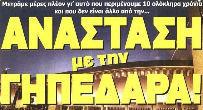 Το γήπεδο, ο προπονητής και οι μεταγραφές