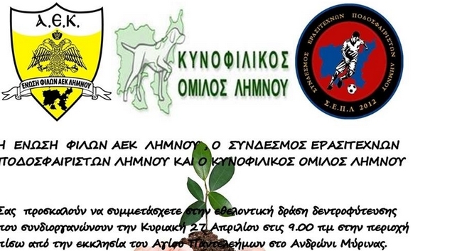 Δεντροφύτευση στη Λήμνο από την Ένωση Φίλων ΑΕΚ