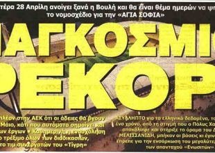 Το… «Παγκόσμιο» ρεκόρ!