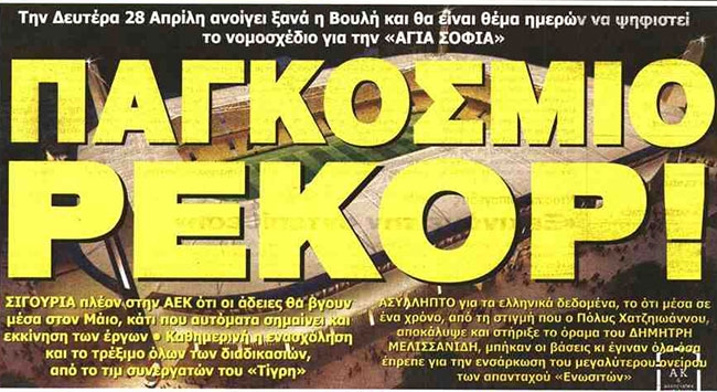 Το… «Παγκόσμιο» ρεκόρ!